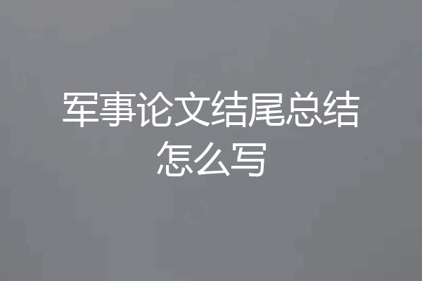 军事论文结尾总结怎么写