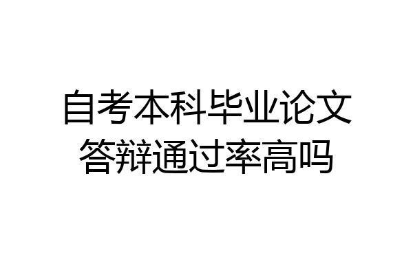 自考本科毕业论文答辩通过率高吗