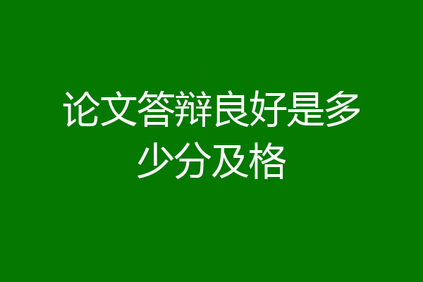 论文答辩良好是多少分及格