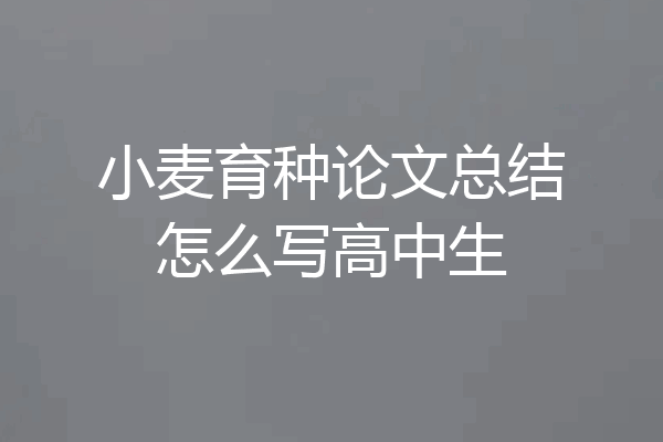 小麦育种论文总结怎么写高中生
