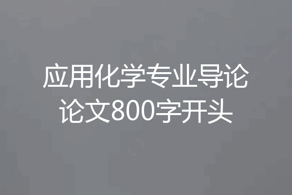 应用化学专业导论论文800字开头
