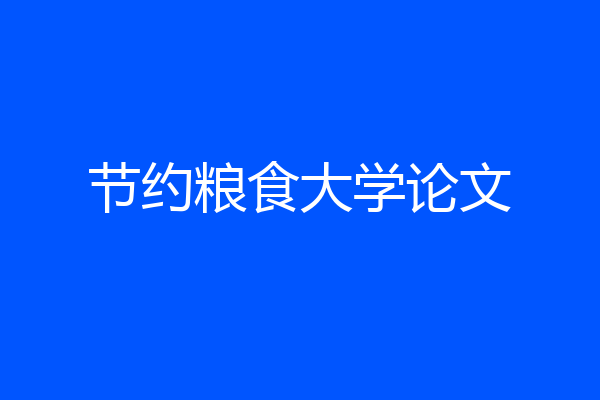 节约粮食大学论文