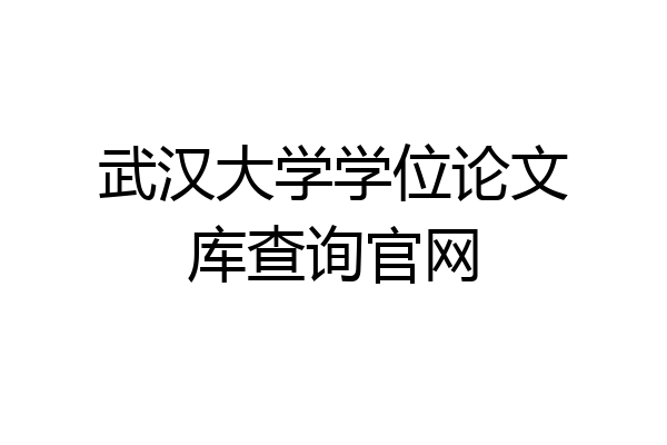 武汉大学学位论文库查询官网