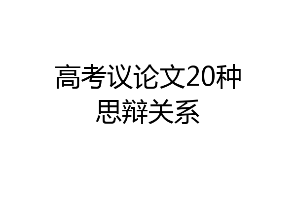 高考议论文20种思辩关系