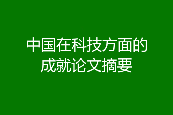 中国在科技方面的成就论文摘要
