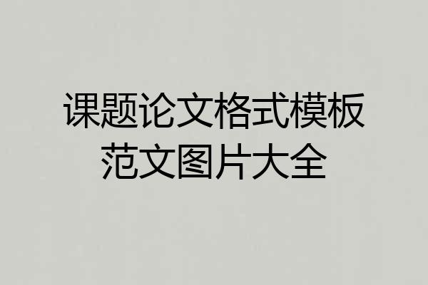 课题论文格式模板范文图片大全