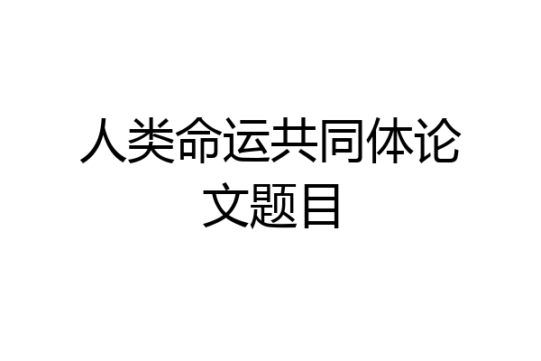 人类命运共同体论文题目