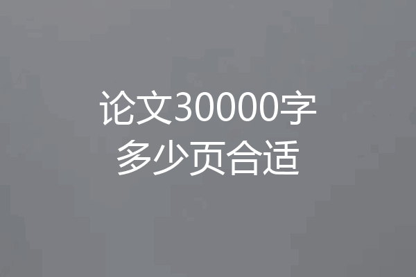 论文30000字多少页合适