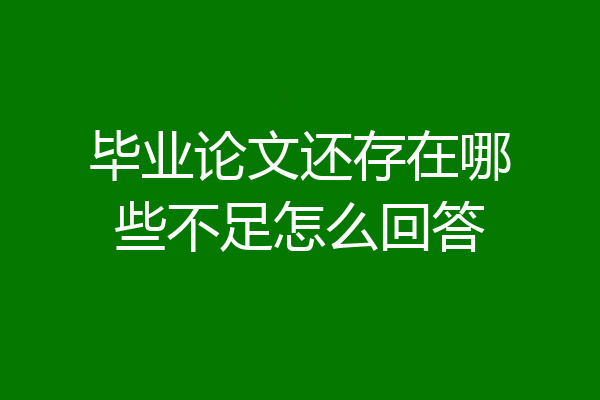 毕业论文还存在哪些不足怎么回答