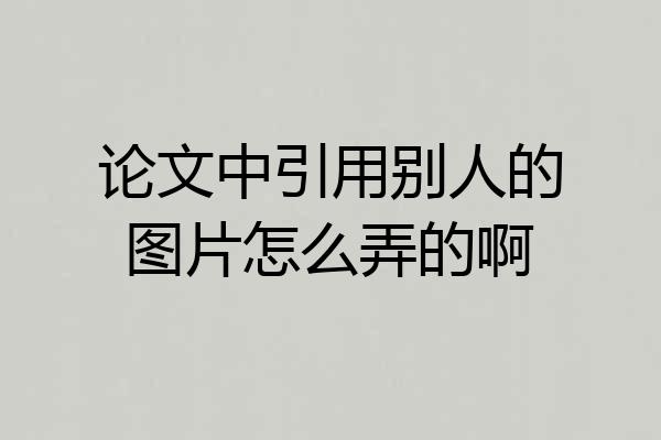 论文中引用别人的图片怎么弄的啊