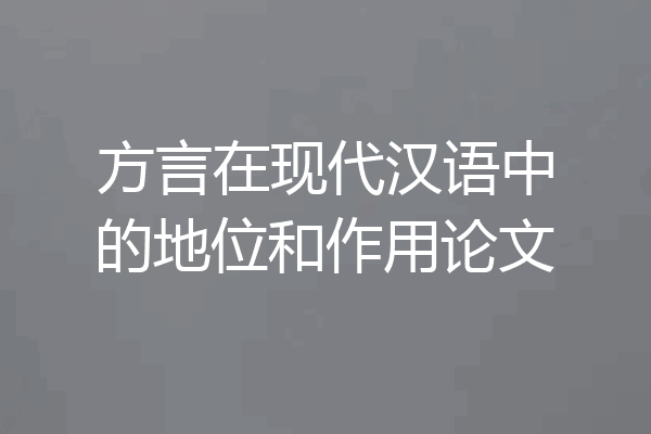 方言在现代汉语中的地位和作用论文