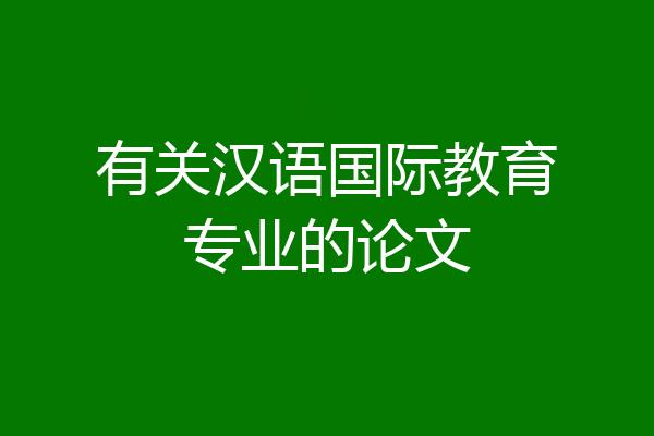 有关汉语国际教育专业的论文