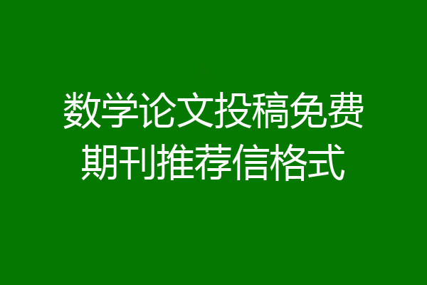 数学论文投稿免费期刊推荐信格式