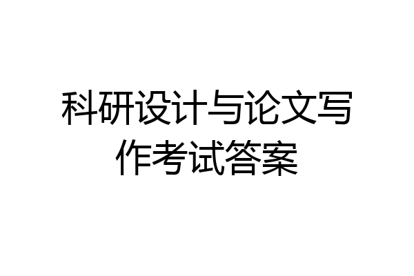 科研设计与论文写作考试答案