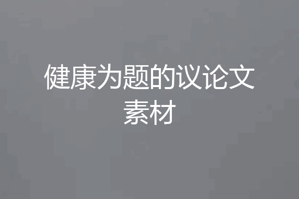 健康为题的议论文素材