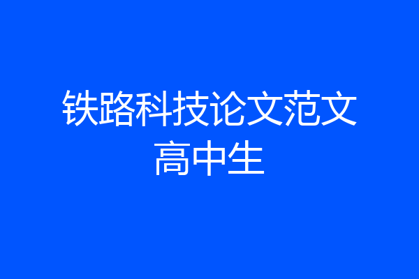 铁路科技论文范文高中生