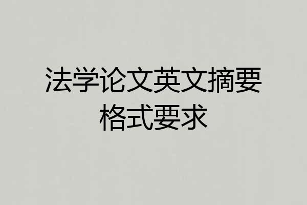 法学论文英文摘要格式要求