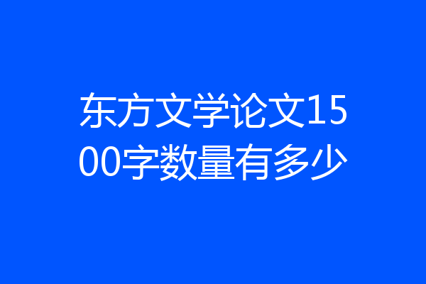 东方文学论文1500字数量有多少