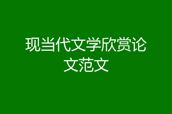 现当代文学欣赏论文范文