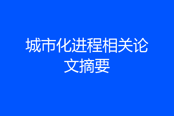 城市化进程相关论文摘要