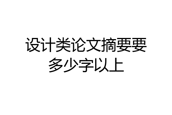 设计类论文摘要要多少字以上