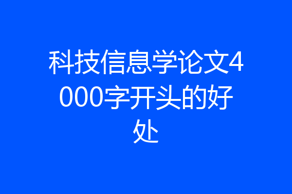科技信息学论文4000字开头的好处