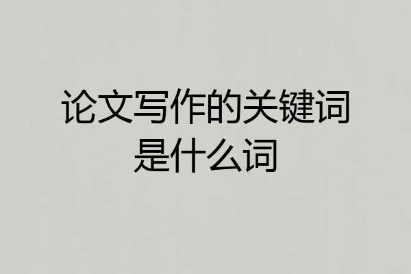 论文写作的关键词是什么词