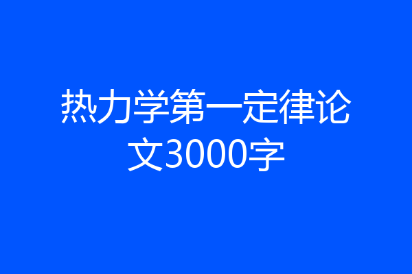 热力学第一定律论文3000字