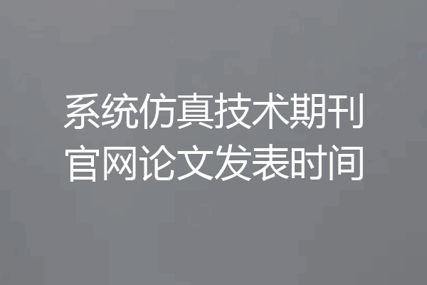 系统仿真技术期刊官网论文发表时间