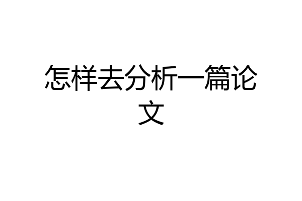 怎样去分析一篇论文