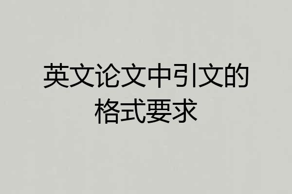 英文论文中引文的格式要求