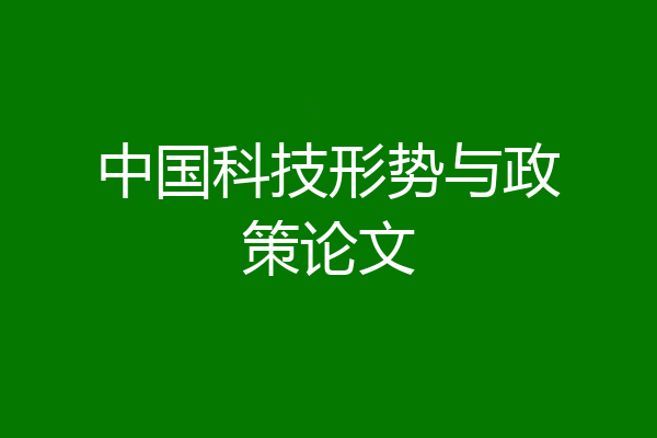 中国科技形势与政策论文