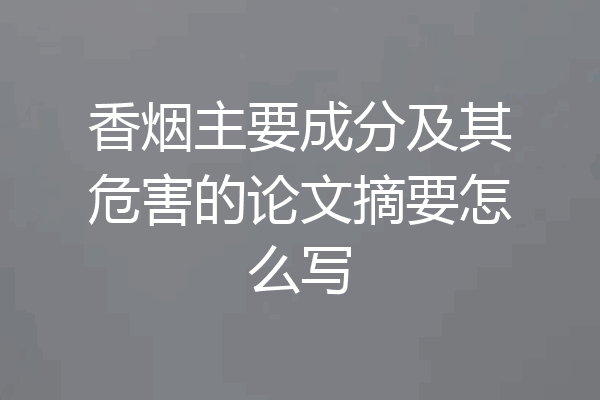 香烟主要成分及其危害的论文摘要怎么写