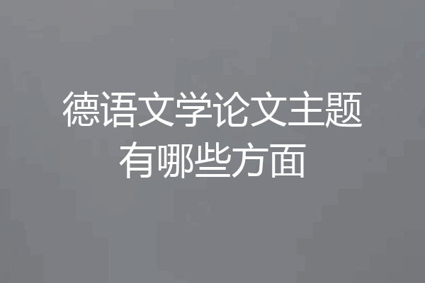 德语文学论文主题有哪些方面