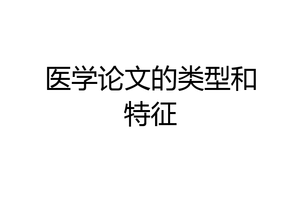 医学论文的类型和特征