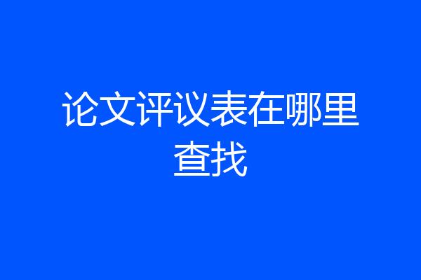 论文评议表在哪里查找