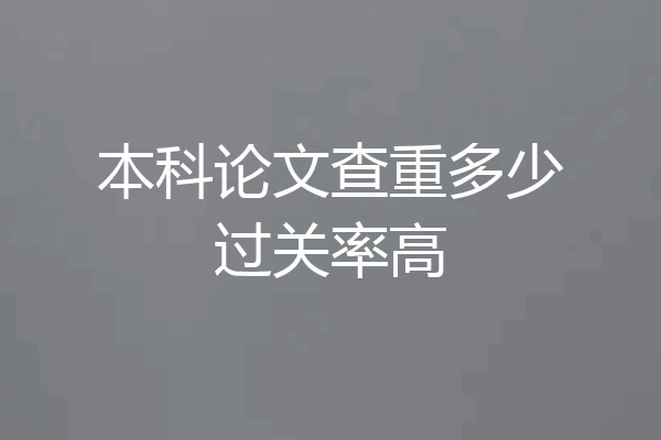 本科论文查重多少过关率高