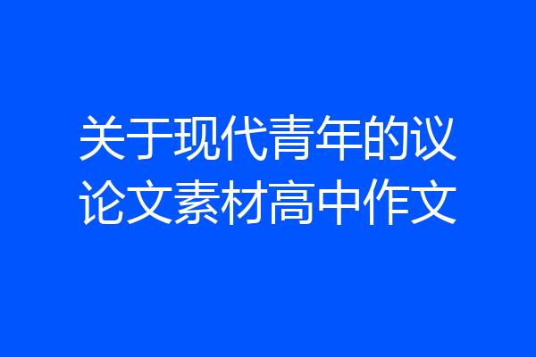 关于现代青年的议论文素材高中作文