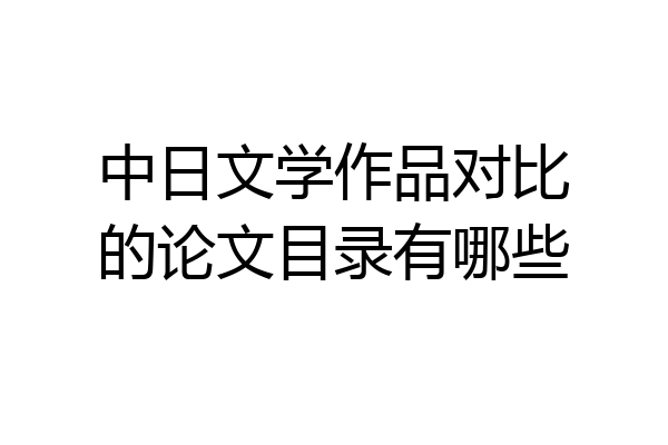 中日文学作品对比的论文目录有哪些
