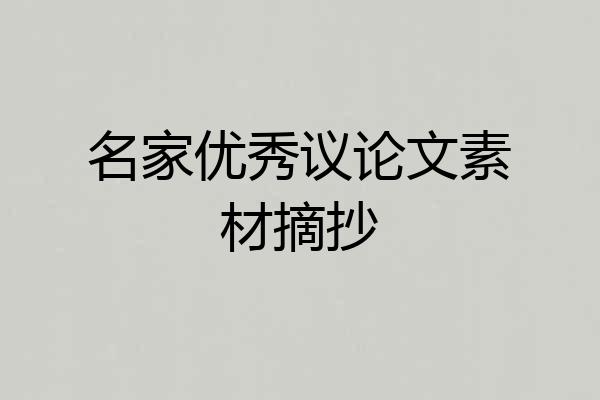 名家优秀议论文素材摘抄