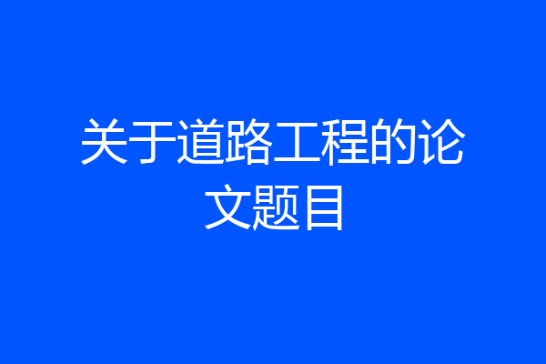 关于道路工程的论文题目