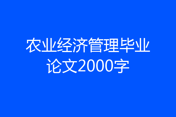 农业经济管理毕业论文2000字