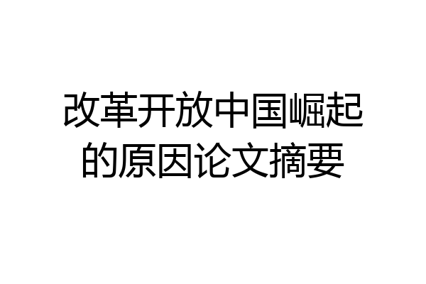改革开放中国崛起的原因论文摘要