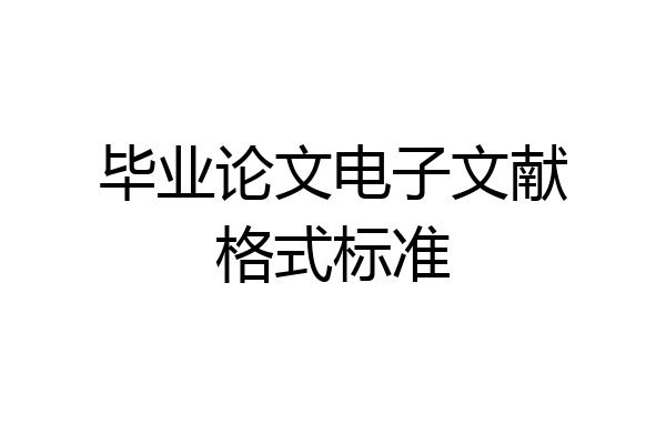 毕业论文电子文献格式标准