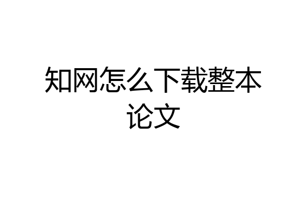 知网怎么下载整本论文