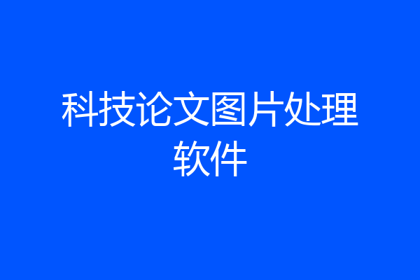 科技论文图片处理软件