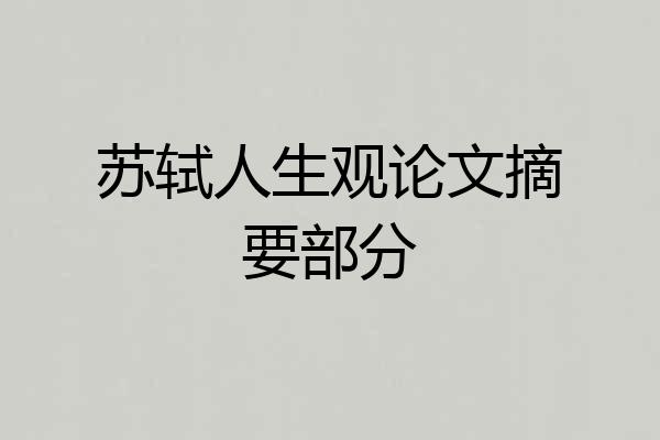 苏轼人生观论文摘要部分