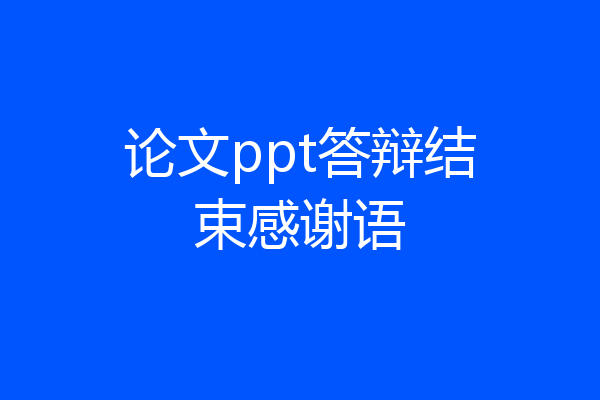 论文ppt答辩结束感谢语