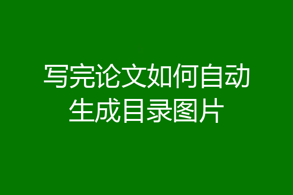写完论文如何自动生成目录图片