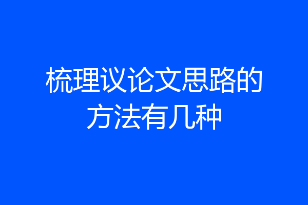 梳理议论文思路的方法有几种
